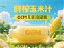 玉米汁无菌冷灌装代加工