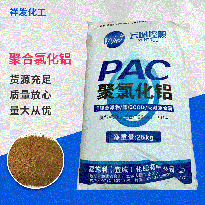 高效 28% 碱式PAC 聚合氯化铝 饮用水级混凝沉降剂  污水处理  聚合氯化铝的特点