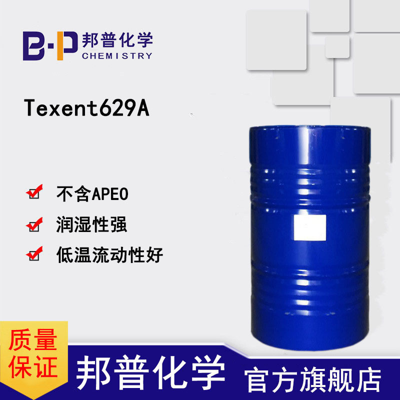 Texent629A  乳化除油  布草清洗  工业除油