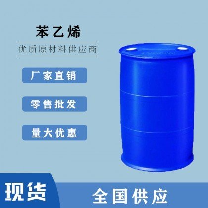 苯乙烯国标级现货一件起发优势出  现货现发  正品保证  价格优惠