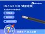 ESL15Z3-K/H TUV光伏储能电缆DC1500V