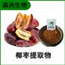 森冉生物 椰枣提取物 海枣提取物 比例提取原料粉