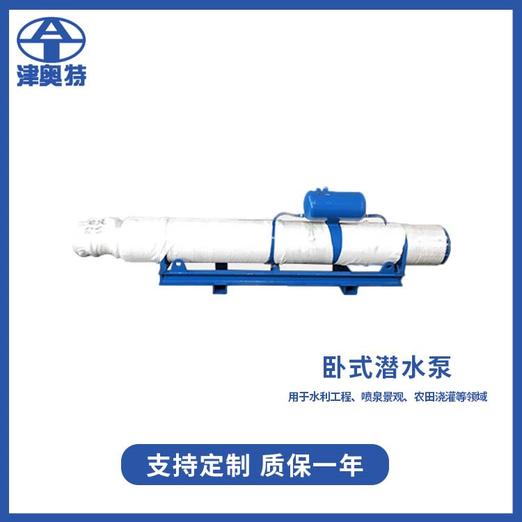 卧式潜水泵 高速排水  津奥特厂家