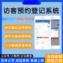 访客预约小程序智慧物业管理系统