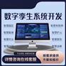 数字孪生系统可视化大屏开发设备运维管理软件开发