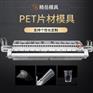 精岳挤出模具 0.1-2.5mm厚度PET片材挤出模头
