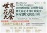 2026闽南（厦门）别墅宅院暨花园艺术设计展览会