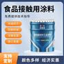 食品接触用涂料白色（底）