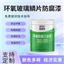 环氧玻璃鳞片防腐底漆