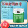 环氧封闭底漆（渗透型）