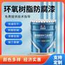 环氧树脂防腐底漆（灰/铁红）
