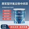 厚浆型环氧云铁中间漆