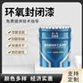 环氧封闭底漆