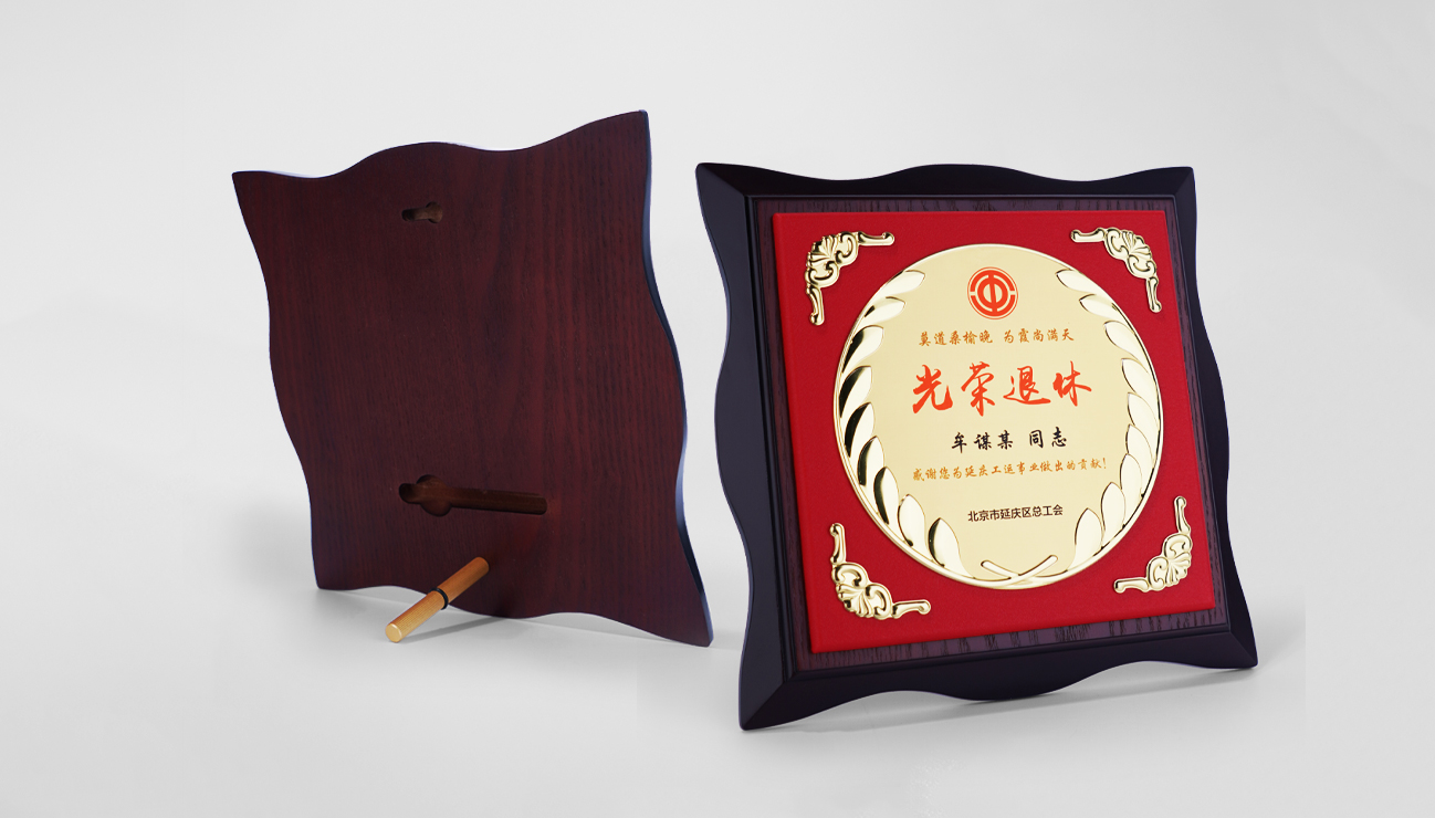 退休奖牌 荣休纪念奖牌 木质奖牌