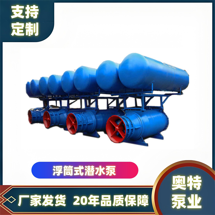 漂浮式水下排水泵 防挥发密封 实力厂家  浮筒式潜水泵  津奥特厂家