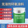 环氧无溶剂面漆（灰）（白）