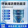 环氧沥青防腐漆