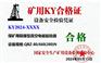 矿用KY合格证