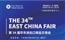 2026第34届中国华东进出口商品交易会（上海华交会）