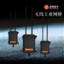 无线工业网桥系统 实现摄像头工控设备信号同步无线传输