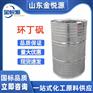 环丁砜 济南仓库现货库存秒发 250kg/桶