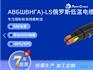 ABБШBHГA)-LS EAC标准耐低温无卤电力电缆