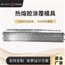 精岳挤出模头厂家 热熔胶涂覆模具 无纺布口罩尿不湿