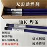 SECOP 铂K蓝药皮焊条 自带药皮 无需助焊剂