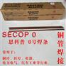 SECOP 0号焊条磷铜焊条扁焊条圆焊条