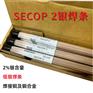 SECOP 2银焊条