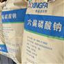 供应六偏磷酸钠 批发零售 质量稳定