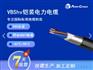 VBShv EAC标准0.66/1KV耐低温低烟无卤电缆