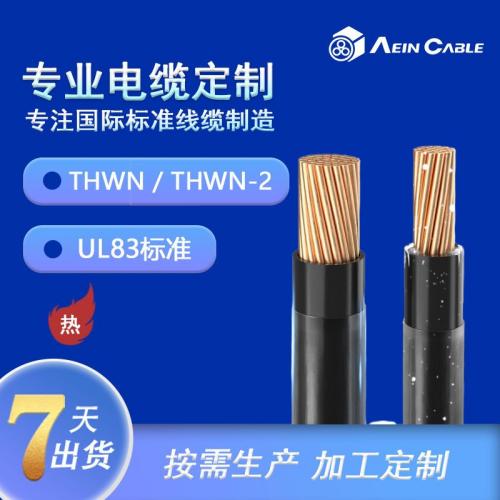 UL美標(biāo) THWN -40℃/75℃ PVC耐熱熱塑性電纜