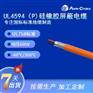 UL电缆 UL4594 600V -60℃/200℃硅橡胶线