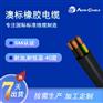 SAA澳标 450/750V -40℃/90℃ 橡胶电缆