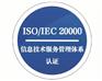 IT技术服务行业必看ISO20000信息技术服务专业办理
