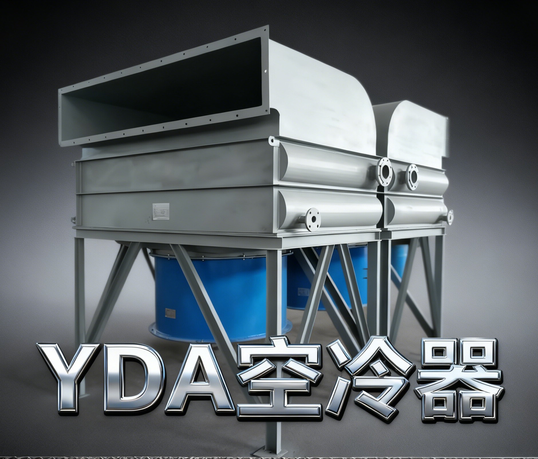 YDA 大连空冷式换热器,翅片管式冷却器,烟气冷却器厂商