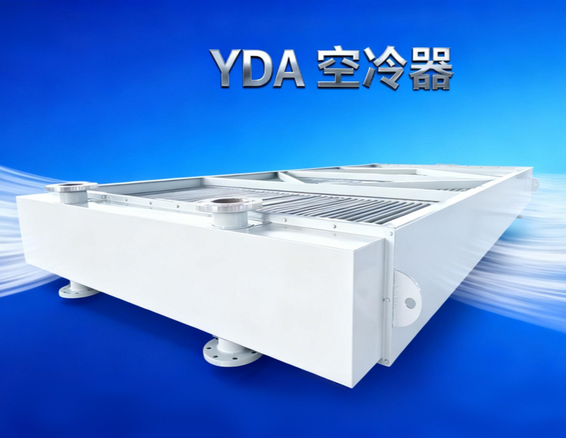 YDA 大连空冷式换热器,翅片管式冷却器,烟气冷却器厂商