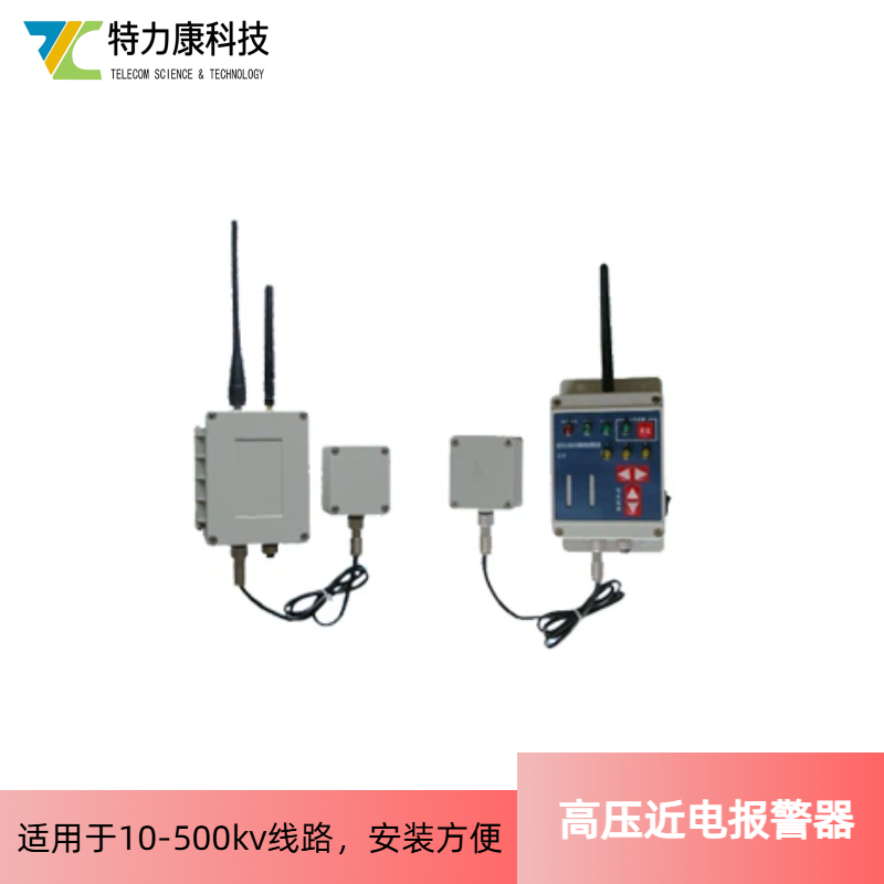 高压实时报警器厂家直供电力采购 高压近电报警装置 近电报警器