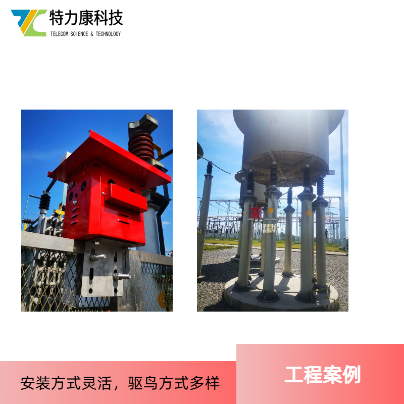 电力防鸟设备 智能驱鸟器 源头厂家直供 变电站驱鸟器 自动驱鸟器