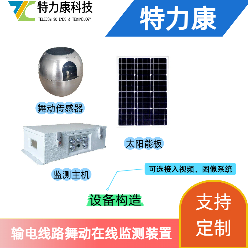 【厂家直供】电力线路舞动在线监测装置 批量采购 导线舞动监测系统 防舞动监测系统 舞动数据采集装置