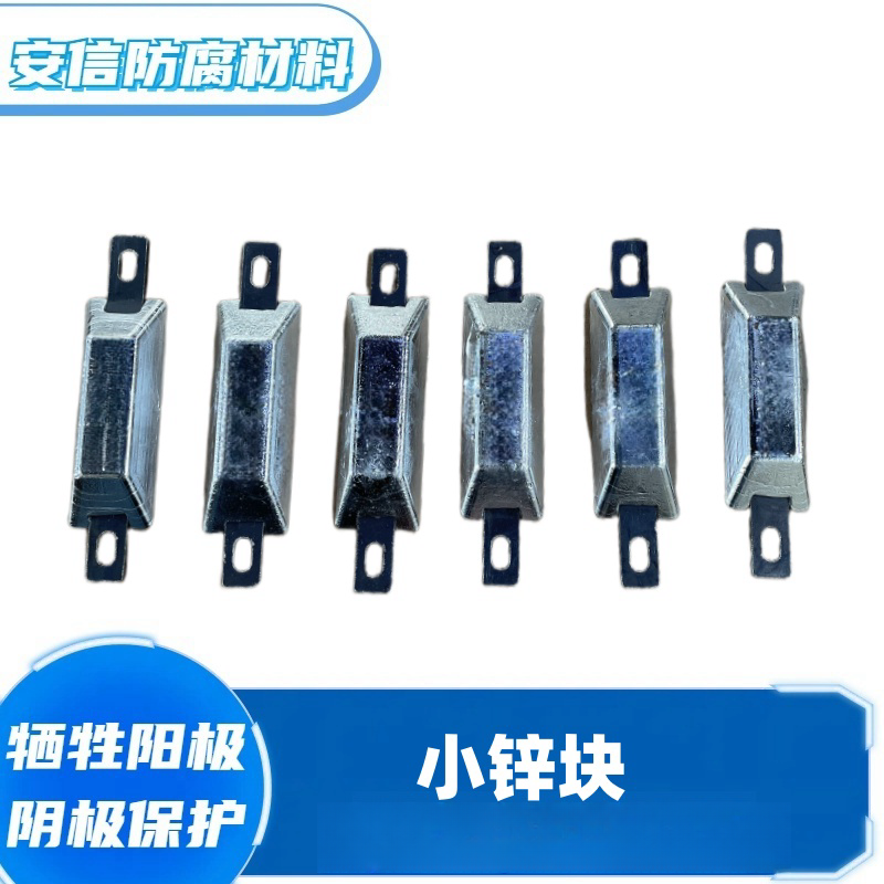 扁铁锌合金牺牲阳极小锌阳极块锌块防腐绣锌块阴极保护&nbsp;&nbsp;小锌块