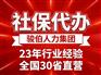 四川集团企业社保代缴，分公司社保属地化管理