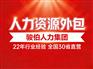 吉林专业合规人力外包，人力资源外包老字品牌