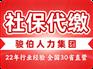 单位派驻人员社保代缴，柳州企业社保代理