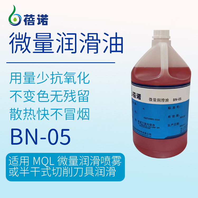 BN-05鋁微量潤(rùn)滑植物切削油