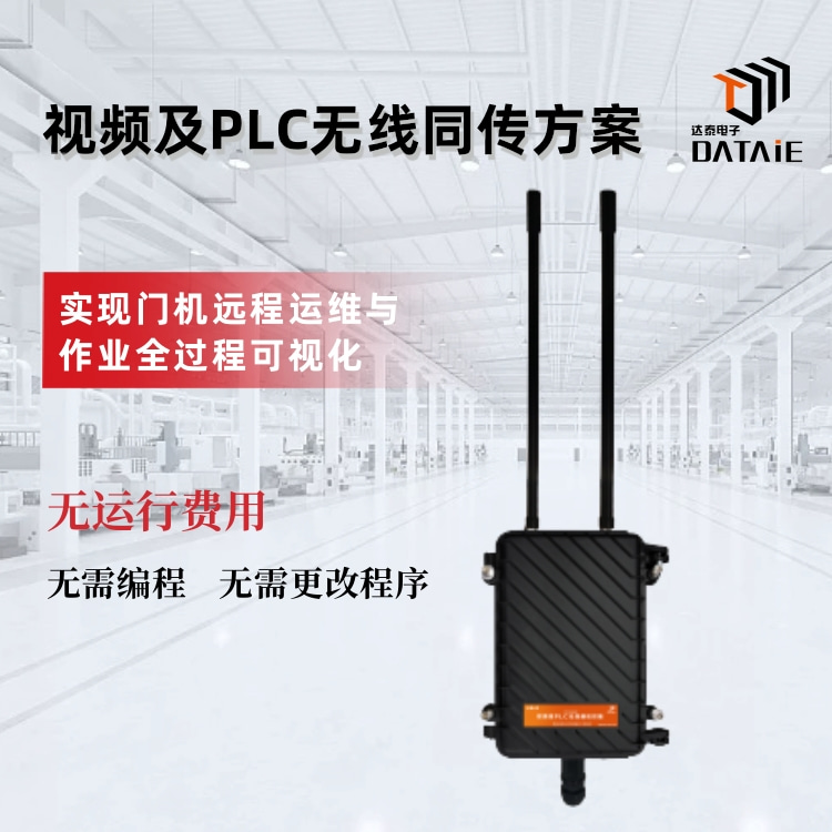 达泰一体式工业无线网关 实现门机远程管控和视频&nbsp;&nbsp;远距离无线通讯模块&nbsp;&nbsp;plc远程通讯模块&nbsp;&nbsp;无线控制水泵