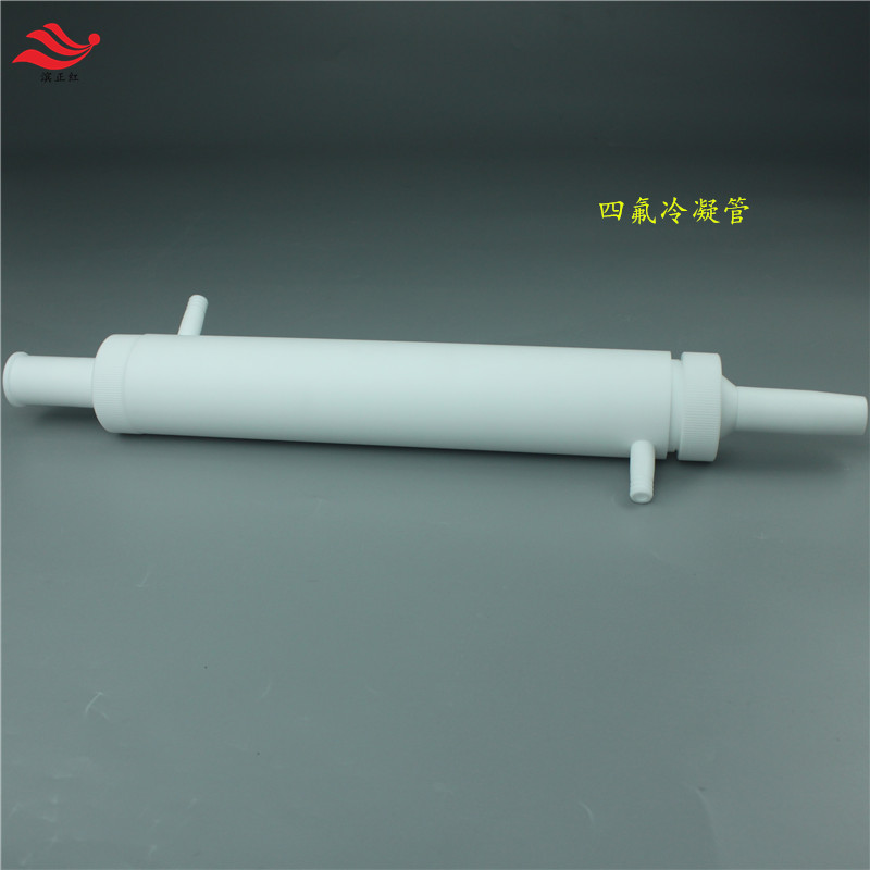 四氟冷凝管&nbsp;&nbsp;特氟龙&nbsp;&nbsp;实验耗材