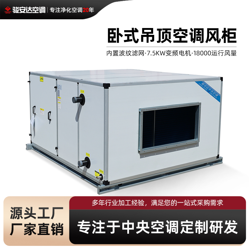 卧式中央空调机组 厂房商场通风空调柜&nbsp;&nbsp;制冷制热&nbsp;&nbsp;冷暖两用&nbsp;&nbsp;纯铜电机