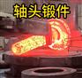 轴头锻件 锻造锻件 厂家定制